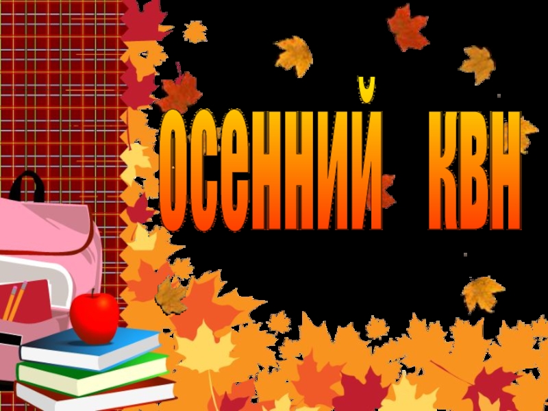 Осенний КВН.