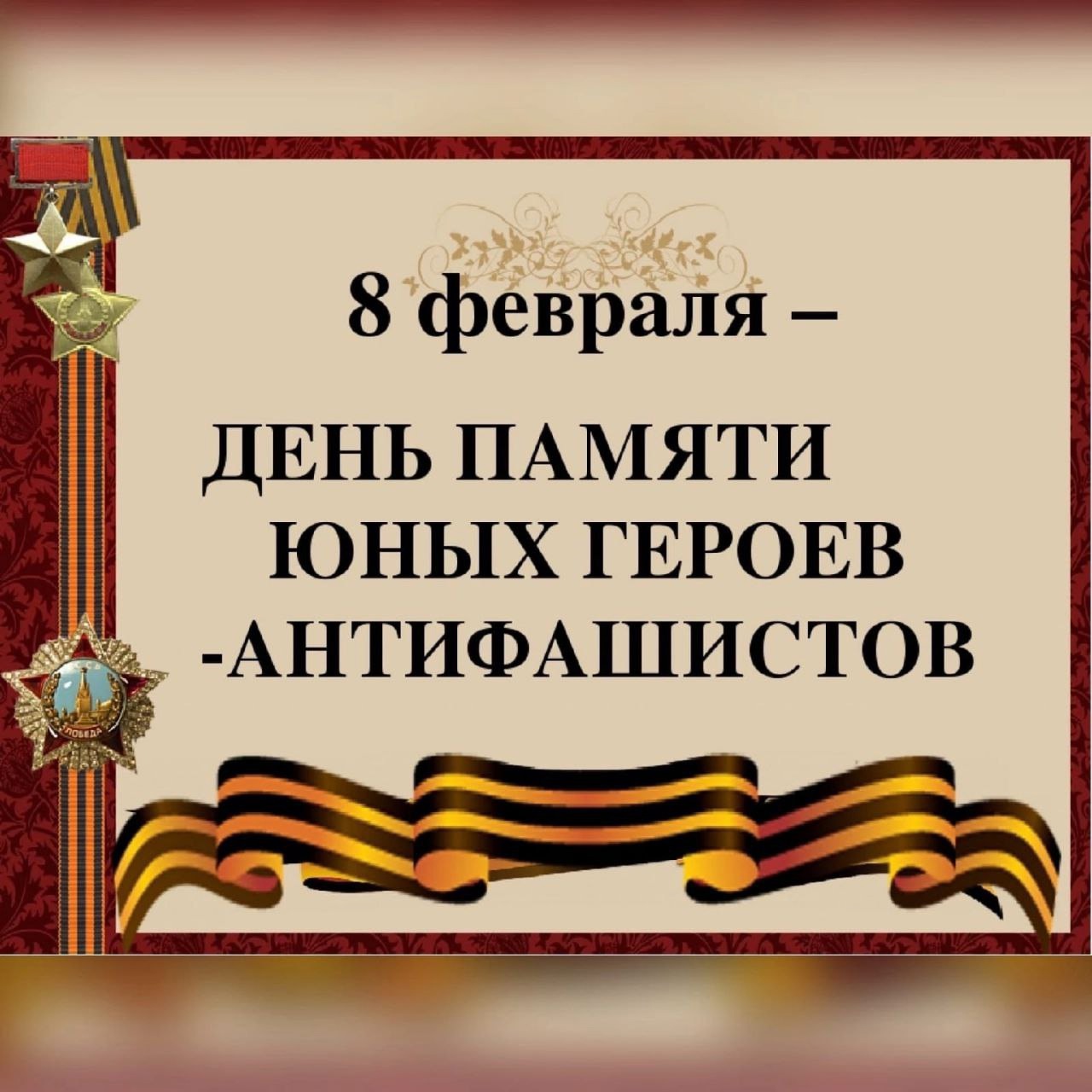 8 февраля – День юного героя-антифашиста.