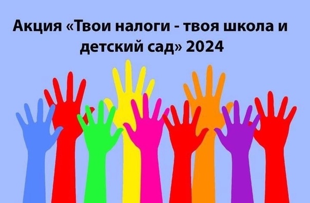 &amp;quot;Твои налоги - твоя школа, твой детский сад!&amp;quot;.