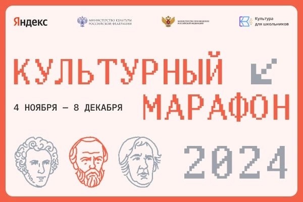 Культурный марафон 2024.