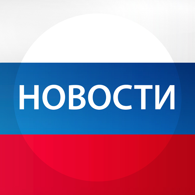 Новости России.